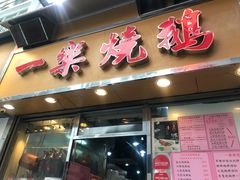 门面-一乐烧鹅(中环店)