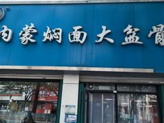 -内蒙焖面大盆骨餐馆(山大路店)