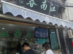 -江南春(中山中路店)