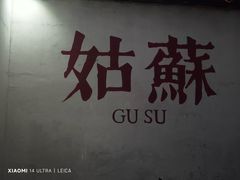 -鱼食饭稻·苏浙土菜17年老馆子(平江路店)