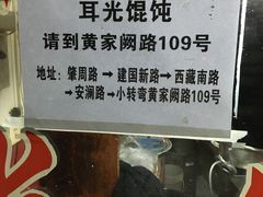 -潘国仙耳光馄饨(黄家阙路店)