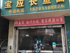 门面-三百碗宝应长鱼面(板仓街店)