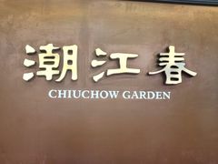 -潮江春(荃湾广场店)