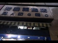 -芳婆糕团店(王府大街店)