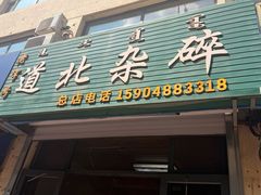 -道北杂碎(总店)