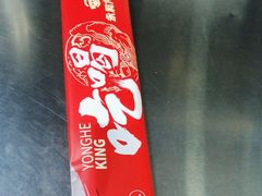 -永和大王·现磨豆浆·卤肉饭(九亭SH085店)