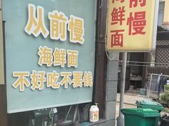 -从前慢海鲜面馆