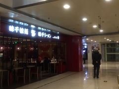 门面-味千拉面(双井店)