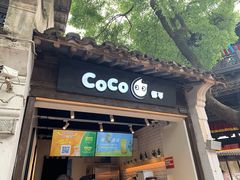 门面-CoCo都可(惠山古镇店)