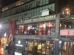 -大鼓米线(静安吴江DM店)