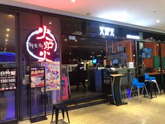 -火炉火自助餐(喜隆多店)