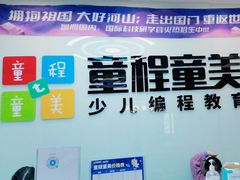 -童程童美·信息学竞赛·机器人编程·少儿编程(通州万达校区)