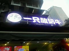 -一只酸奶牛(奎星楼店)