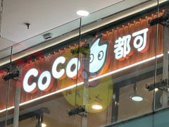 -CoCo都可(铁西万达店)