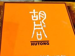 -橘焱胡同烧肉夜食(BFC外滩金融中心店)