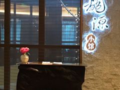 -莫干山郡安里度假酒店-桃尖中餐厅