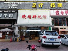 门面-晓靖轩烧烤(沙河风情店)