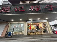 -赵记粽子(司前街店)