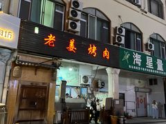 -老姜烤肉(河马石商园店)