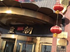 -皇朝海鲜酒店