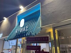 -梁子刨冰王&梁小糖(王顶堤店)