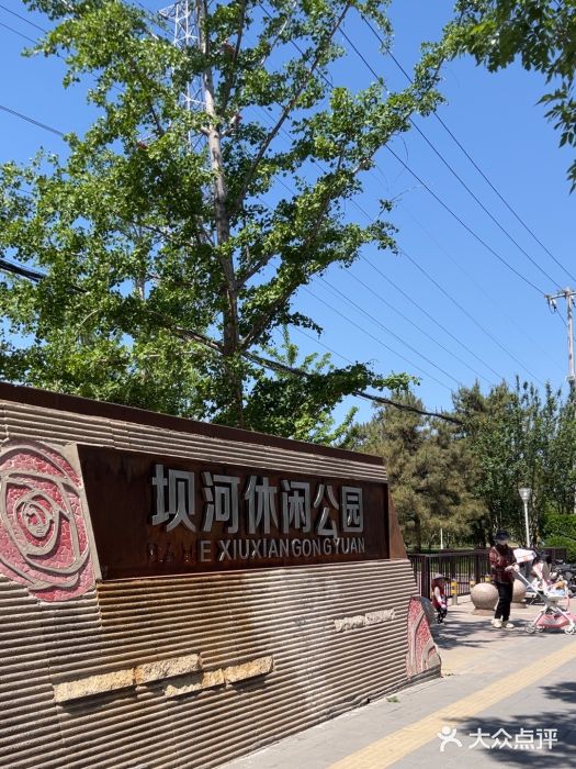 坝河休闲公园图片