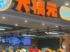 -大橘元自助回转火锅(天河新天地店)