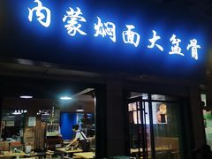 门面-内蒙焖面大盆骨餐馆(山大路店)