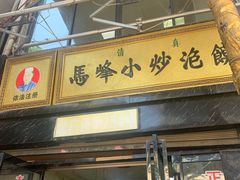 门面-清真馬峰小炒泡饃