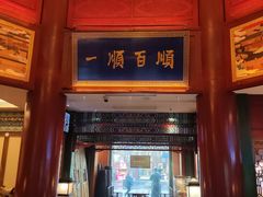 -东来顺饭庄(天坛店)