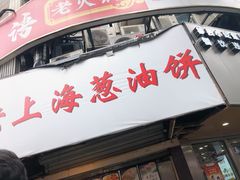 门面-老上海葱油饼(黄河路店)