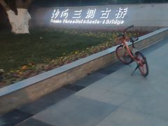 -沙河三洞古桥公园