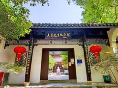 -杭州西湖风景名胜区-章太炎纪念馆