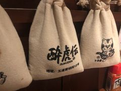 -醉虎传(南锣鼓巷店)