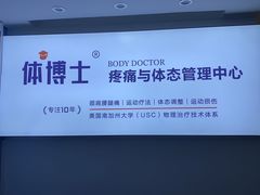 -体博士·疼痛调理·体态矫正·运动康复中心(大望路华贸店)