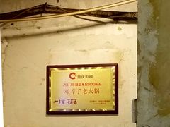 -邓莽子老火锅(鲁祖庙店)