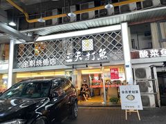 门面-三天打鱼(奥体店)