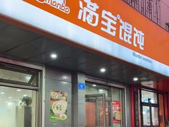 -满宝馄饨(HRB新亭街店)