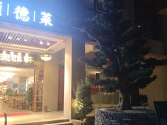 门面-德胜轩正宗顺德菜(宝安沙井会展中心店)