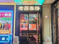门面-老昌春饼(中央大街店)