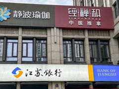 -经禅和·中医推拿(百家湖店)