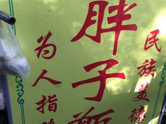 -马文章胖子甑糕(洒金桥店)