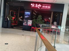 -火地铁板烧(昆山万象汇店)