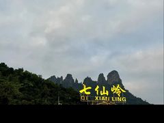 -七仙岭温泉国家森林公园