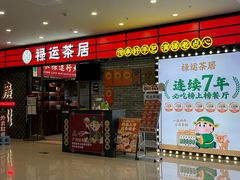 -禄运茶居·手工点心(猎德店)