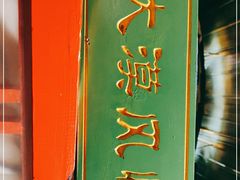 -老阿妈蒙古村·蒙古包·草原文化·歌舞表演(老君堂店)