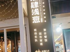 -酒肆浅葱·特色菜馆(卓悦intown店)