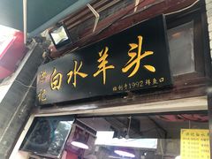 门面-洪记白水羊头(留学路店)