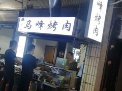 -清真·马峰烤肉(小学习北巷店)