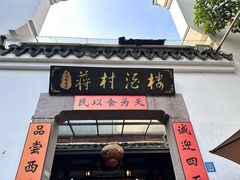 -蒋村酒楼(河渚街店)